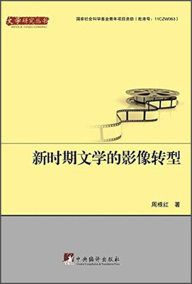 

新时期文学的影像转型