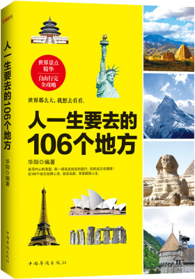 

人一生要去的106个地方