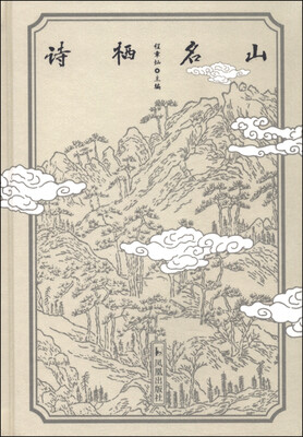 

诗栖名山