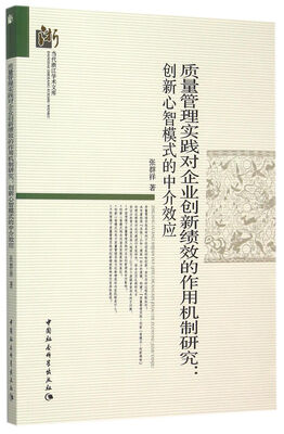 

质量管理实践对企业创新绩效的作用机制研究：创新心智模式的中介效应