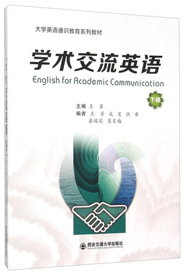 

学术交流英语（下册）（大学英语通识教育系列教材）