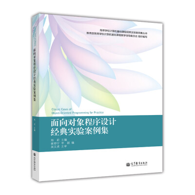 

高等学校计算机基础课程经典实验案例集丛书：面向对象程序设计经典实验案例集