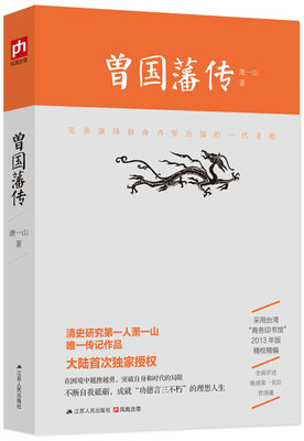 

曾国藩传