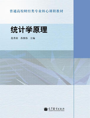 

普通高校财经类专业核心课程教材：统计学原理