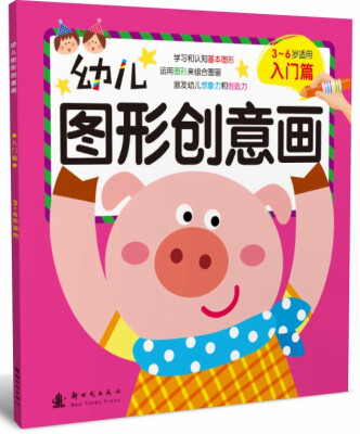 

幼儿图形创意画（入门篇）（3-6岁适用）