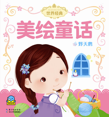 

世界经典美绘童话：野天鹅（注音）