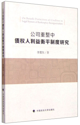 

公司重整中债权人利益衡平制度研究