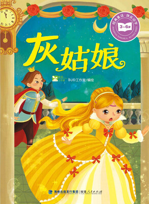 

经典童话·快乐识字：灰姑娘