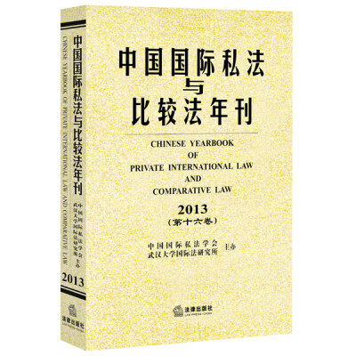 

中国国际私法与比较法年刊（2013第十六卷）