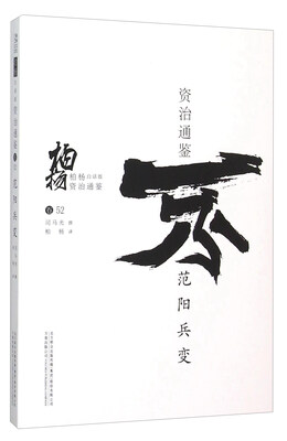 

柏杨白话版资治通鉴：范阳兵变