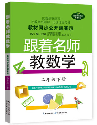 

教材同步公开课实录跟着名师教数学二年级下册