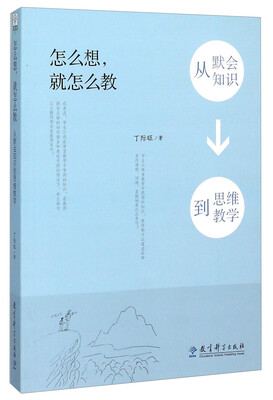 

怎么想，就怎么做 从默会知识到思维教学