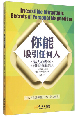 

你能吸引任何人：魅力心理学5秒钟让你征服任何人