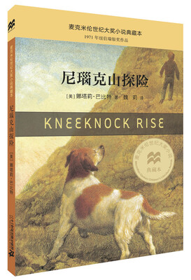 

麦克米伦 世纪大奖小说典藏本 尼瑙克山探险