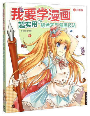 

我要学漫画 超实用的综合表现漫画技法（升级版）