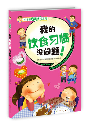 

小学生好习惯系列：我的饮食习惯没问题！