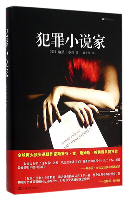 

犯罪小说家