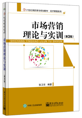 

市场营销理论与实训（第3版）