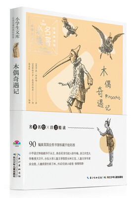 

小学生文库·必读名著经典彩图版：木偶奇遇记