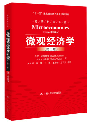 

微观经济学（第2版）/“十一五”国家重点图书出版规划项目·经济科学译丛