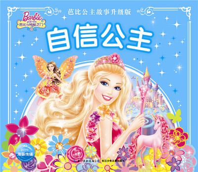 

芭比公主故事升级版自信公主