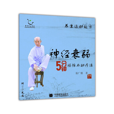 

养生运动处方神经衰弱5分钟预防与助疗法附光盘