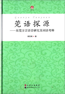 

莞语探源 东莞方言语音研究及词语考释