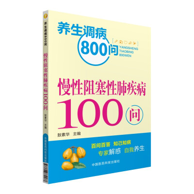 

养生调病800问：慢性阻塞性肺疾病100问