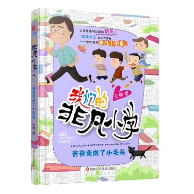 

我们的非凡小学·二年级：爸爸变成了小毛头