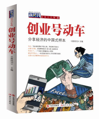 

新周刊2015年选.创业号动车