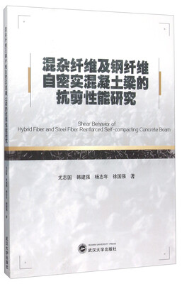 

混杂纤维及钢纤维自密实混凝土梁的抗剪性能研究
