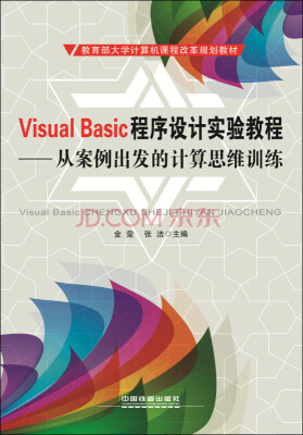 

Visual Basic程序设计实验教程：从案例出发的计算思维训练