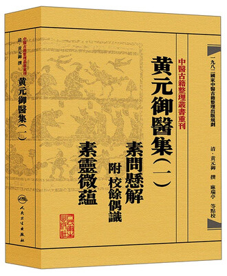 

中医古籍整理丛书重刊：黄元御医集（一）素问悬解 附校余偶识 素灵微蕴