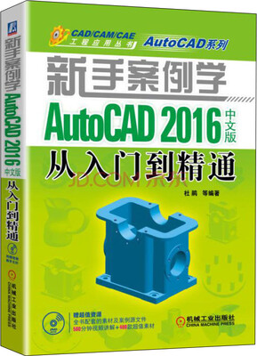 

新手案例学 AutoCAD 2016中文版从入门到精通（附光盘）