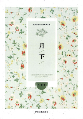 

月下（民国女作家小说典藏文库）