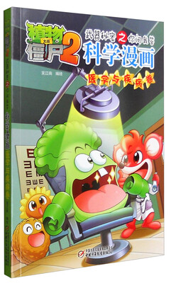 

科学漫画：医学与疾病卷