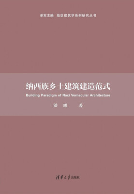 

纳西族乡土建筑建造范式/地区建筑学系列研究丛书