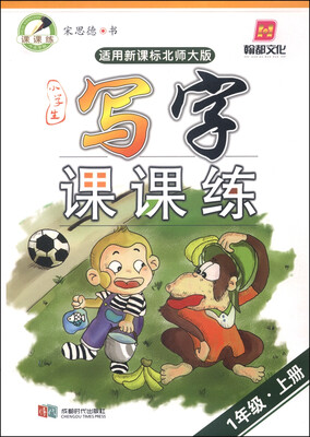 

小学生写字课课练：一年级上册（适用新课标北师大版）