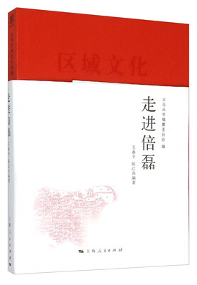 

义乌丛书：走进倍磊