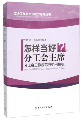 

怎样当好分工会主席 分工会工作规范与范例模板