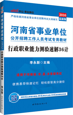 

中公2016河南省事业单位公开招聘工作人员考试专用教材：行政职业能力测验速解36计