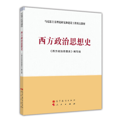 

马克思主义理论研究和建设工程重点教材：西方政治思想史