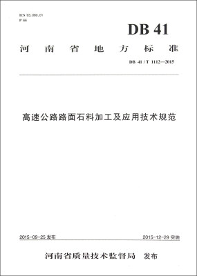 

河南省地方标准DB41/T 1112-2015高速公路路面石料加工及应用技术规范