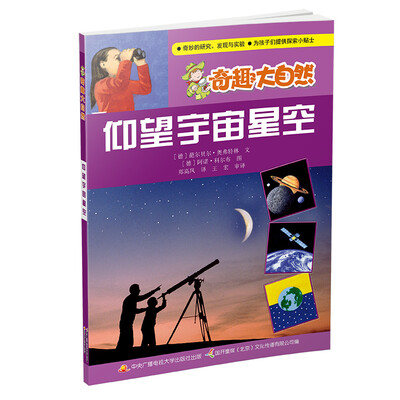 

奇趣大自然：仰望宇宙星空