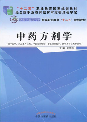 

中药方剂学