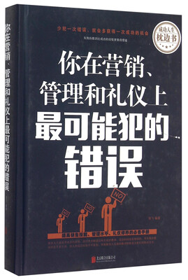 

你在营销管理和礼仪上最可能犯的错误