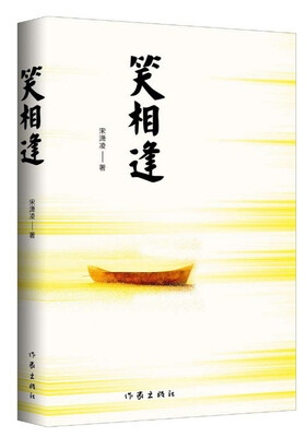 

笑相逢/宋潇凌