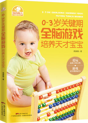 

0～3岁关键期全脑游戏培养天才宝宝