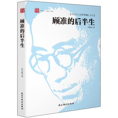

顾准的后半生