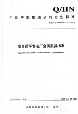 

Q/HN－1－0000.08.035—2015联合循环发电厂金属监督标准